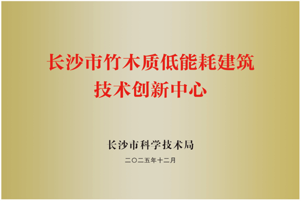 公司牵头申报的“长沙市竹木质低能耗建筑技术创新中心”获批备案